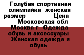 Голубая спортивная олимпийка, женская, размер M (40/42) › Цена ­ 700 - Московская обл., Москва г. Одежда, обувь и аксессуары » Женская одежда и обувь   